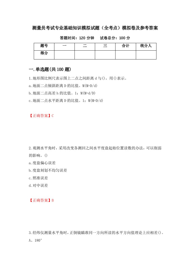 测量员考试专业基础知识模拟试题全考点模拟卷及参考答案第91卷