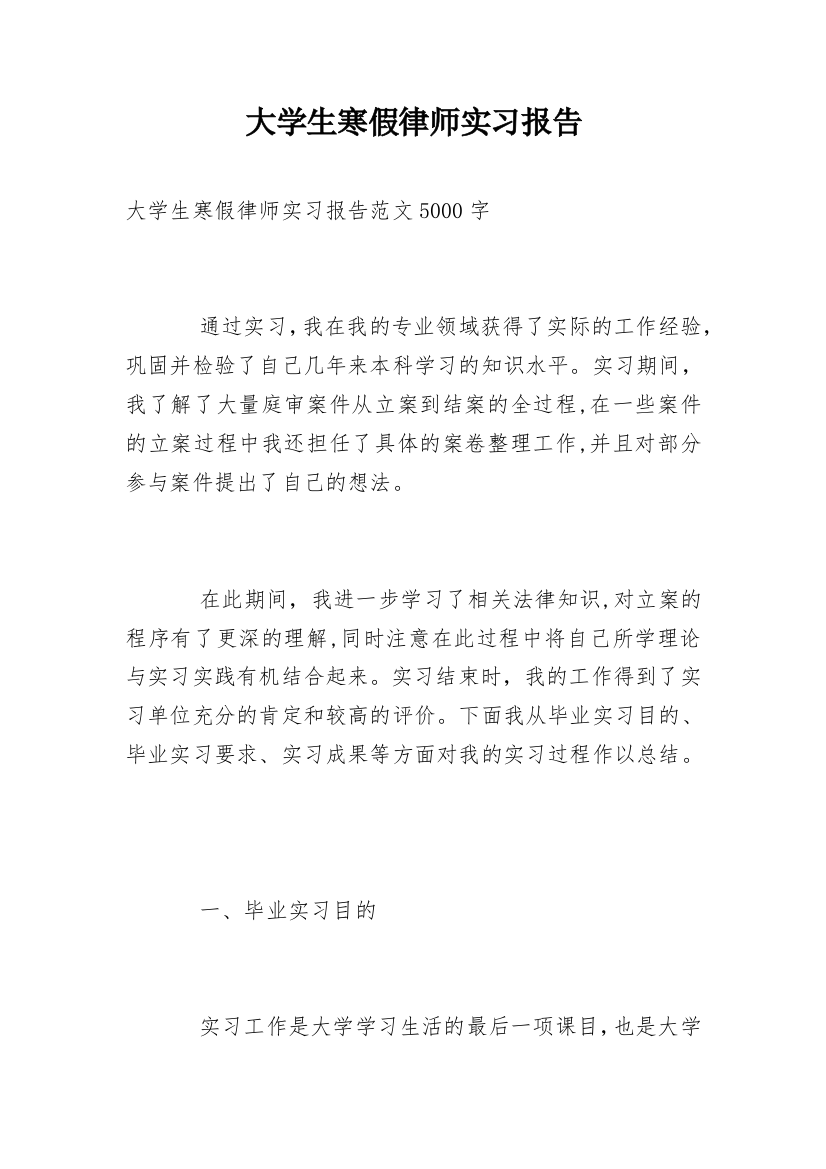 大学生寒假律师实习报告