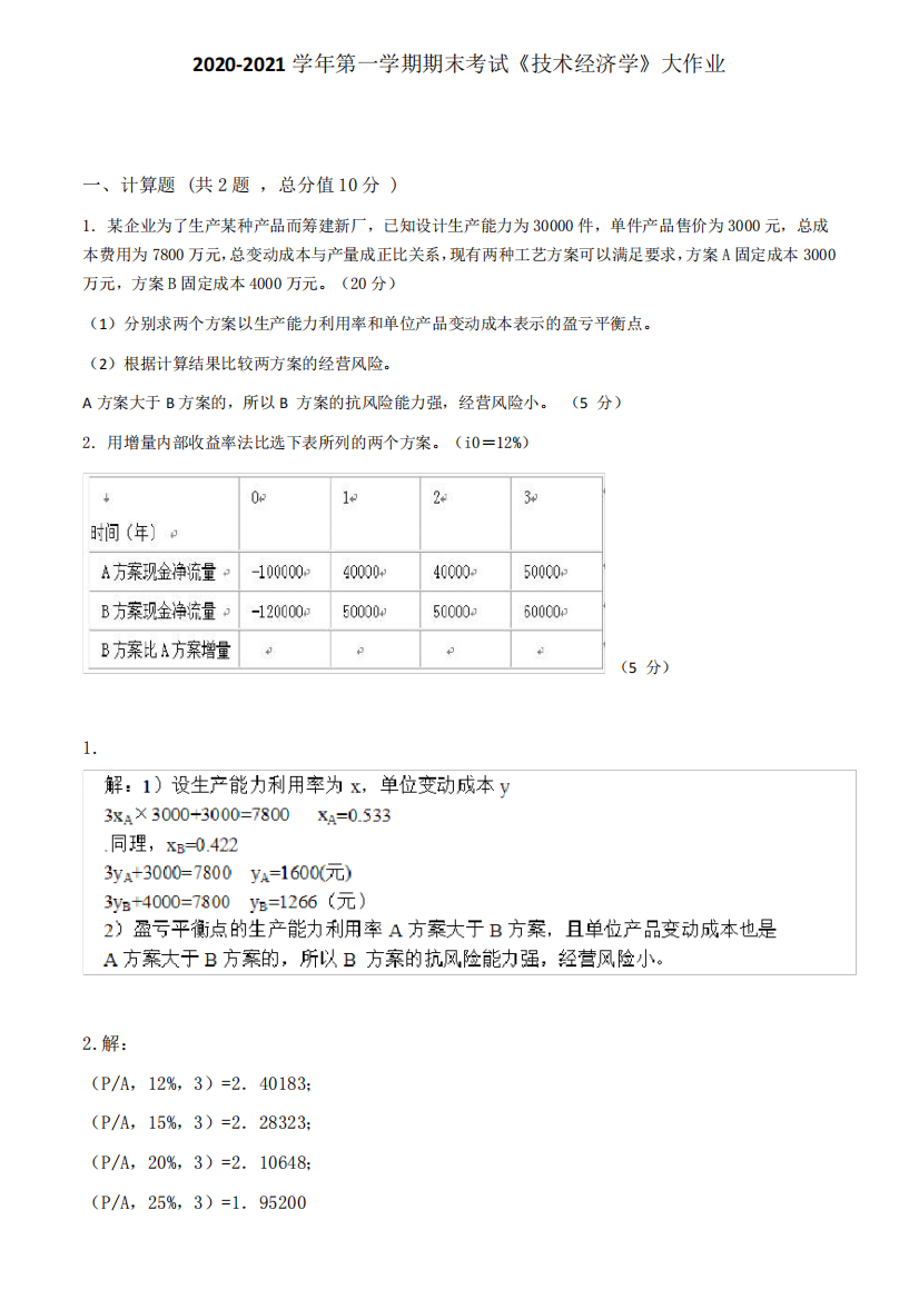 吉林大学2020-2021学年第一学期期末考试《技术经济学》大作业参考答案精品