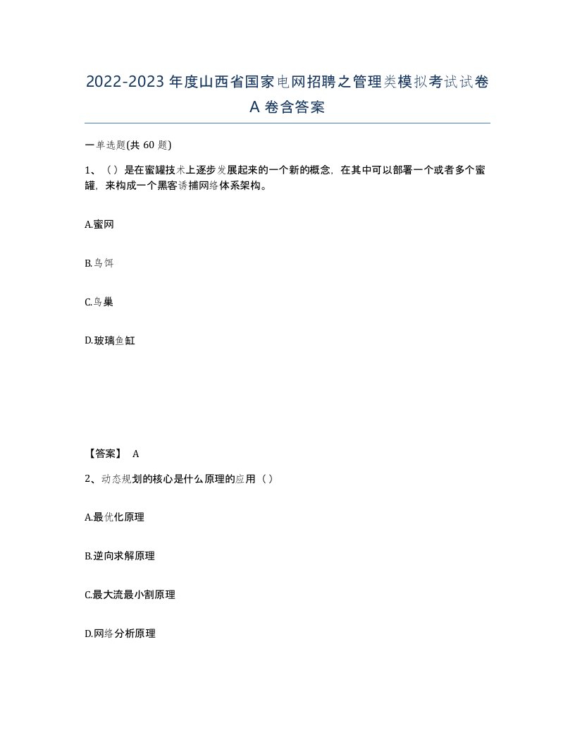 2022-2023年度山西省国家电网招聘之管理类模拟考试试卷A卷含答案