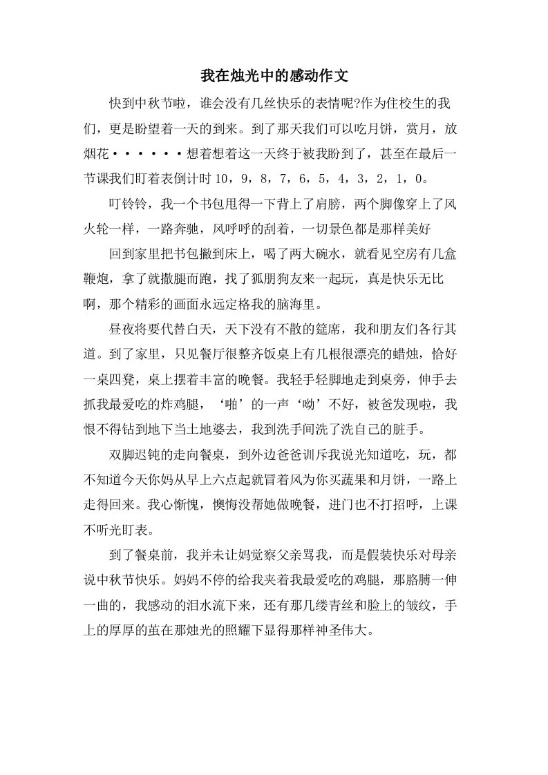 我在烛光中的感动作文