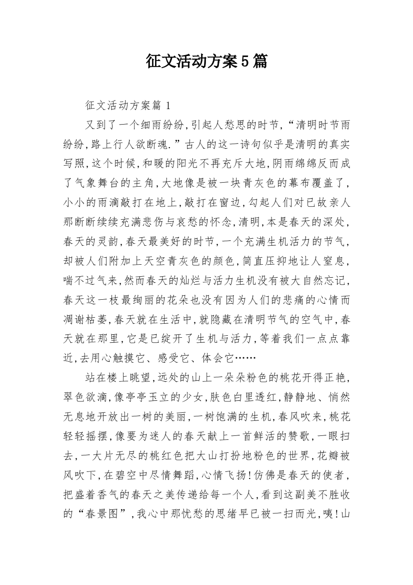 征文活动方案5篇