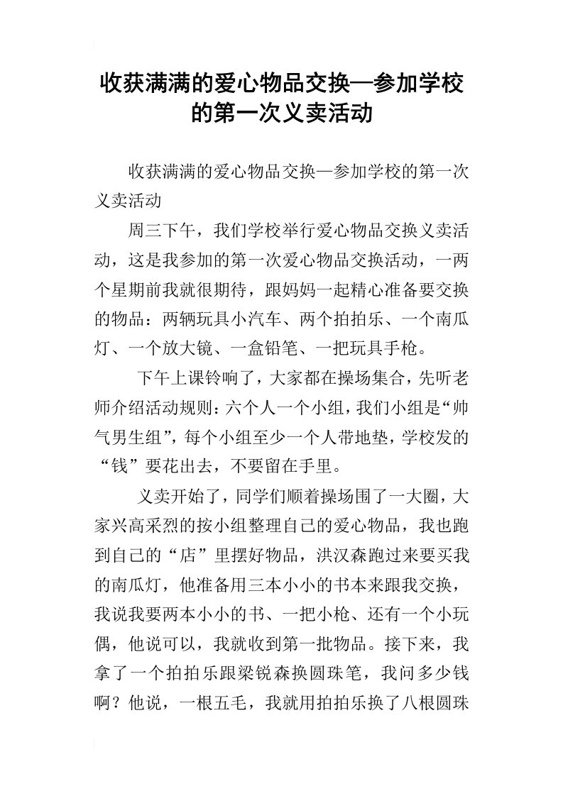 收获满满的爱心物品交换—参加学校的第一次义卖活动