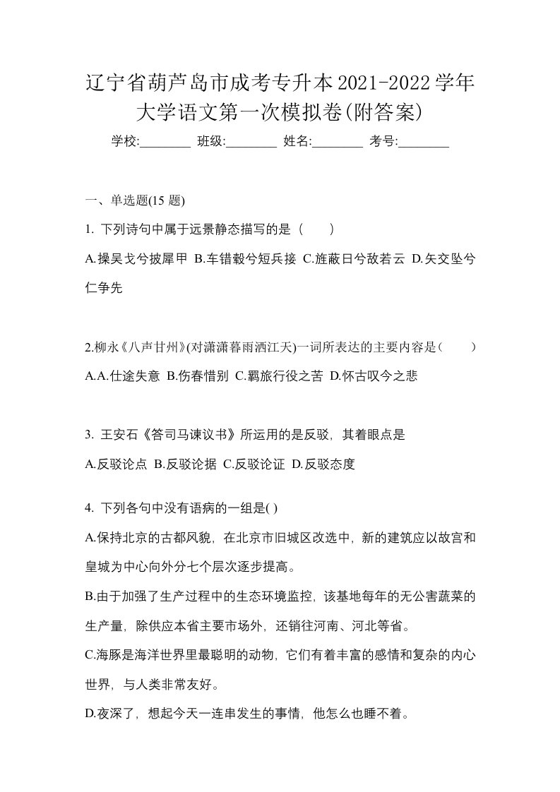 辽宁省葫芦岛市成考专升本2021-2022学年大学语文第一次模拟卷附答案