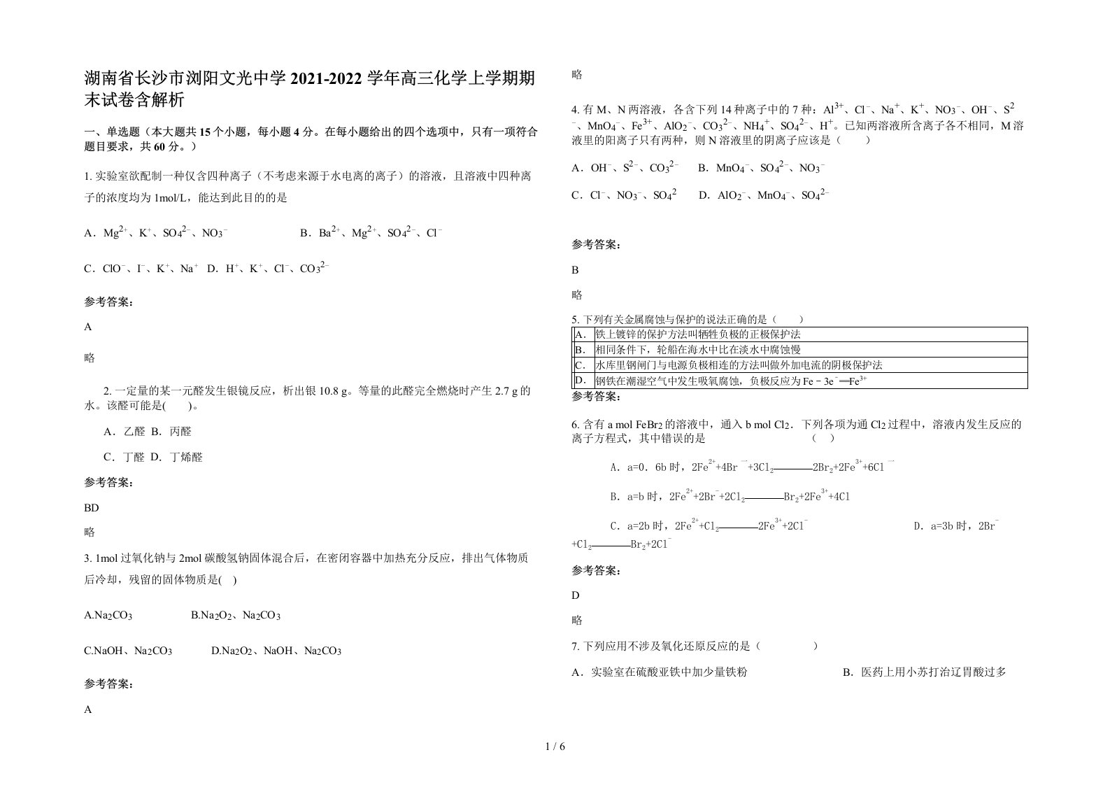 湖南省长沙市浏阳文光中学2021-2022学年高三化学上学期期末试卷含解析