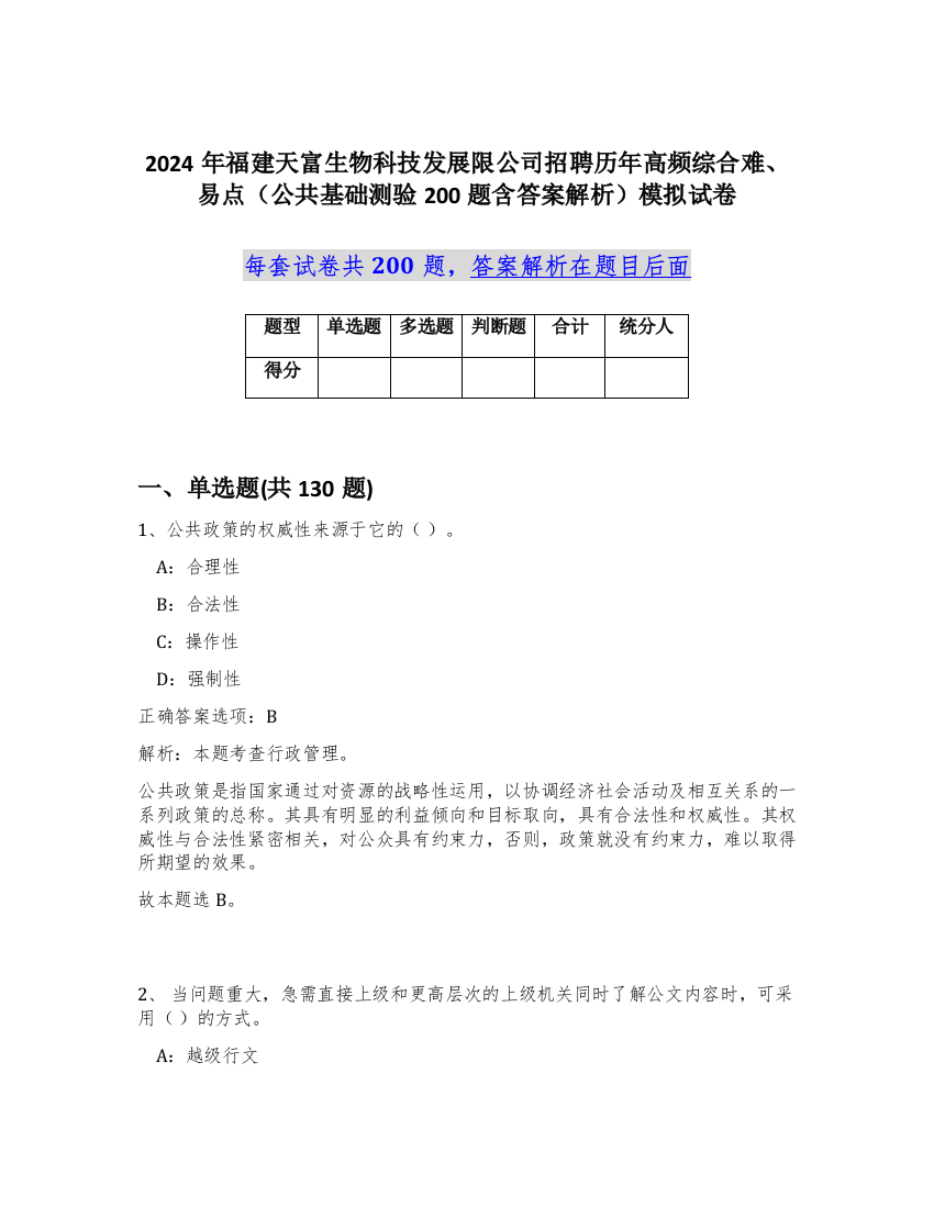 2024年福建天富生物科技发展限公司招聘历年高频综合难、易点（公共基础测验200题含答案解析）模拟试卷