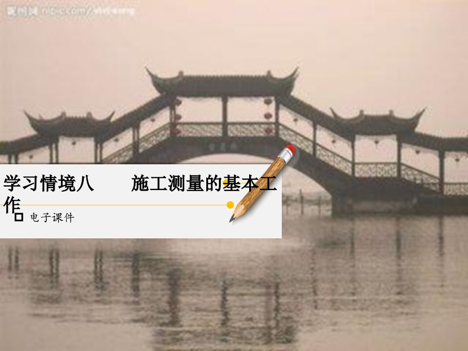 路桥工程测量课件学习情境八施工测量的基本的工作