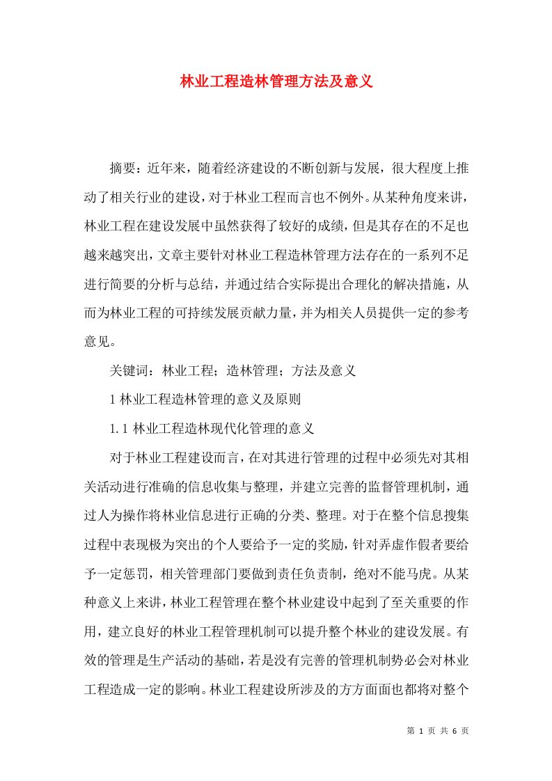 林业工程造林管理方法及意义