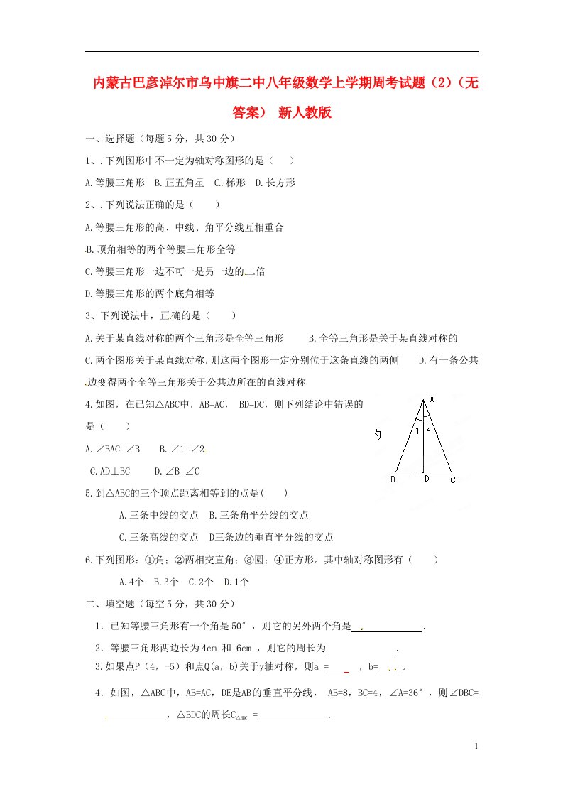 内蒙古巴彦淖尔市乌中旗二中八级数学上学期周考试题（2）（无答案）