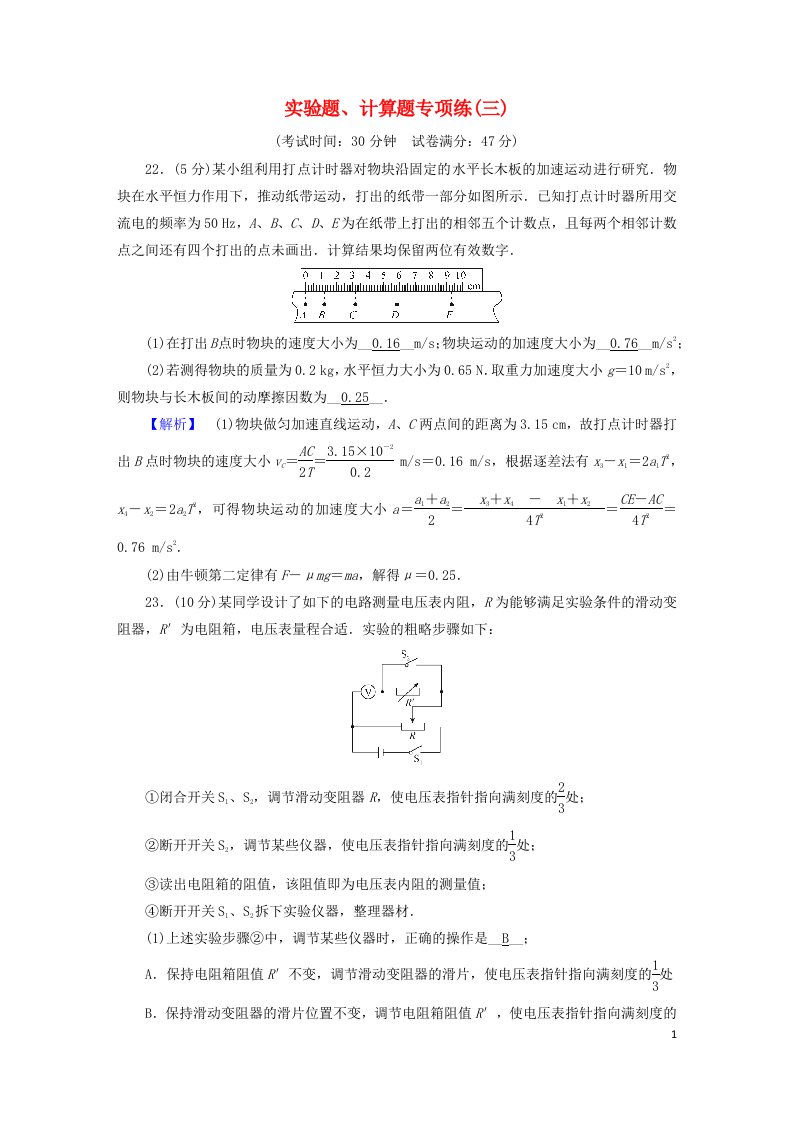 老高考适用2023版高考物理二轮总复习第4部分题型专练实验题计算题专项练3