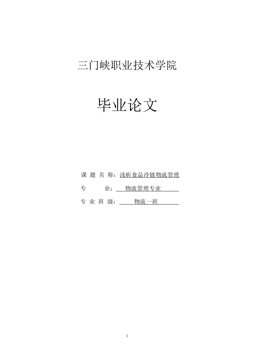 浅析食品冷链物流管理设计大学本科毕业论文