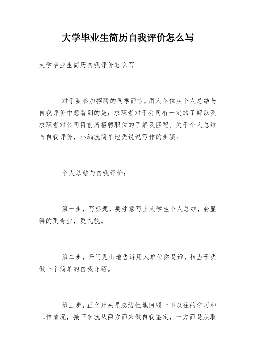 大学毕业生简历自我评价怎么写