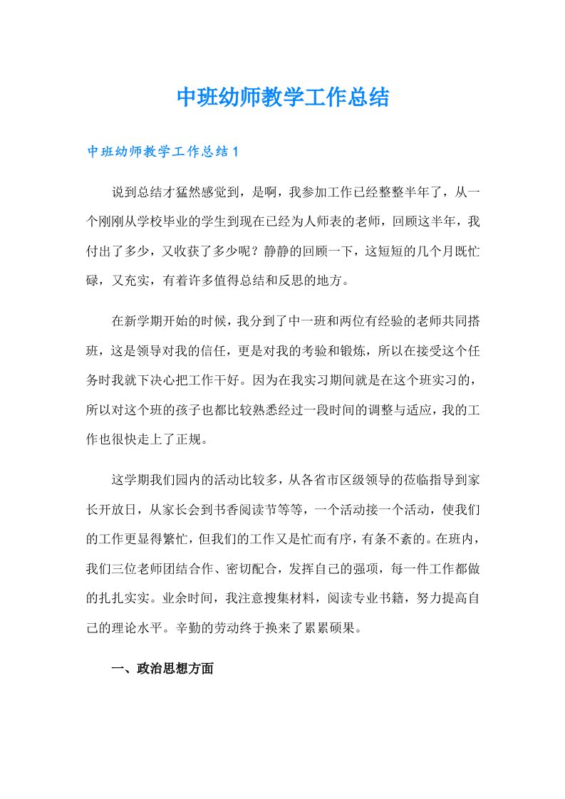 中班幼师教学工作总结