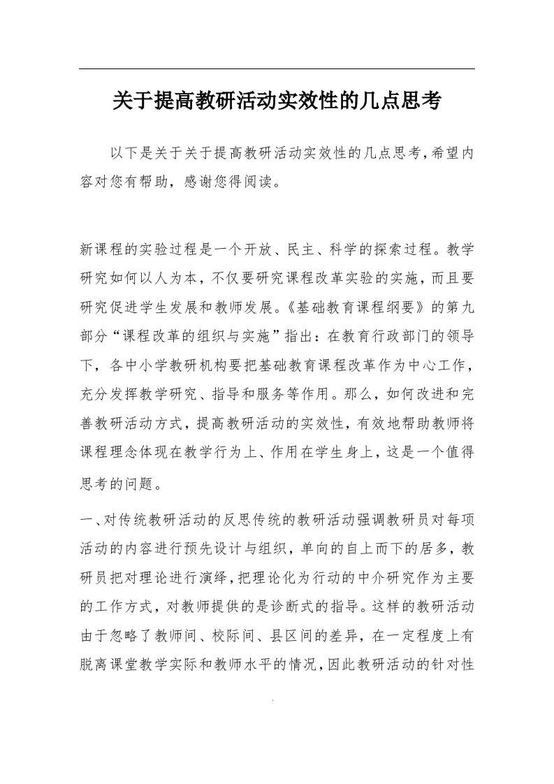 关于提高教研活动实效性的几点思考