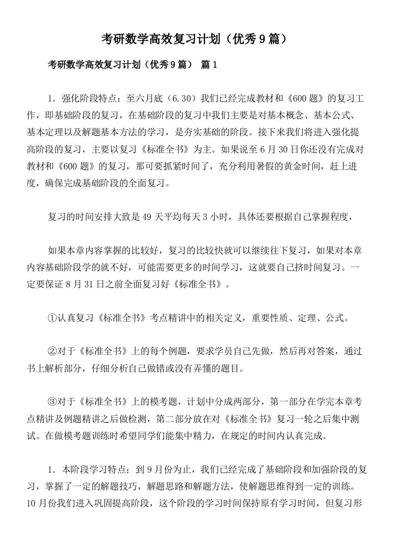 考研数学高效复习计划（优秀9篇）