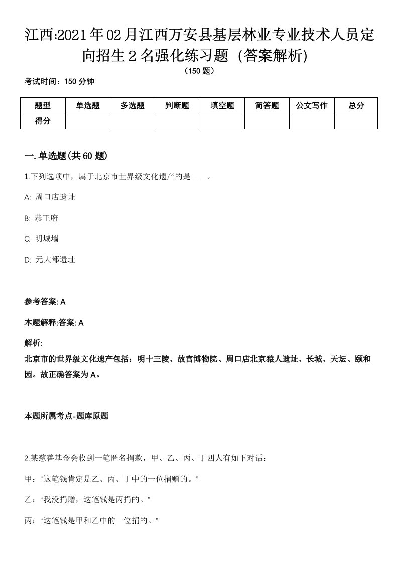 江西2021年02月江西万安县基层林业专业技术人员定向招生2名强化练习题（答案解析）