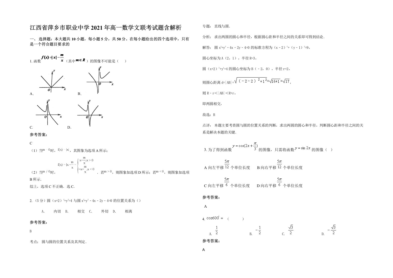 江西省萍乡市职业中学2021年高一数学文联考试题含解析