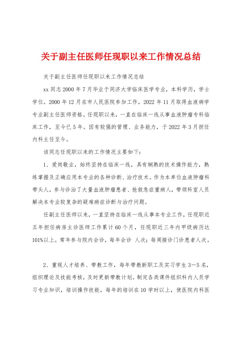 关于副主任医师任现职以来工作情况总结