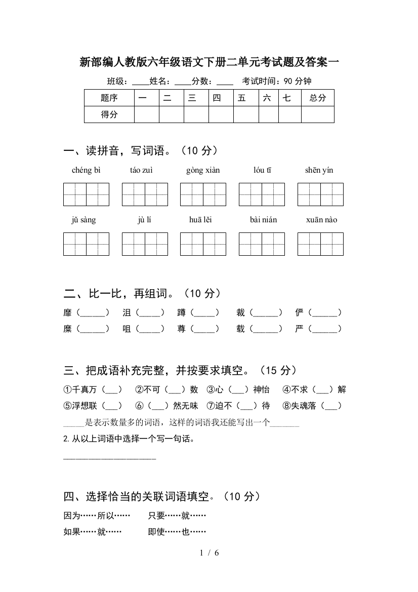 新部编人教版六年级语文下册二单元考试题及答案一