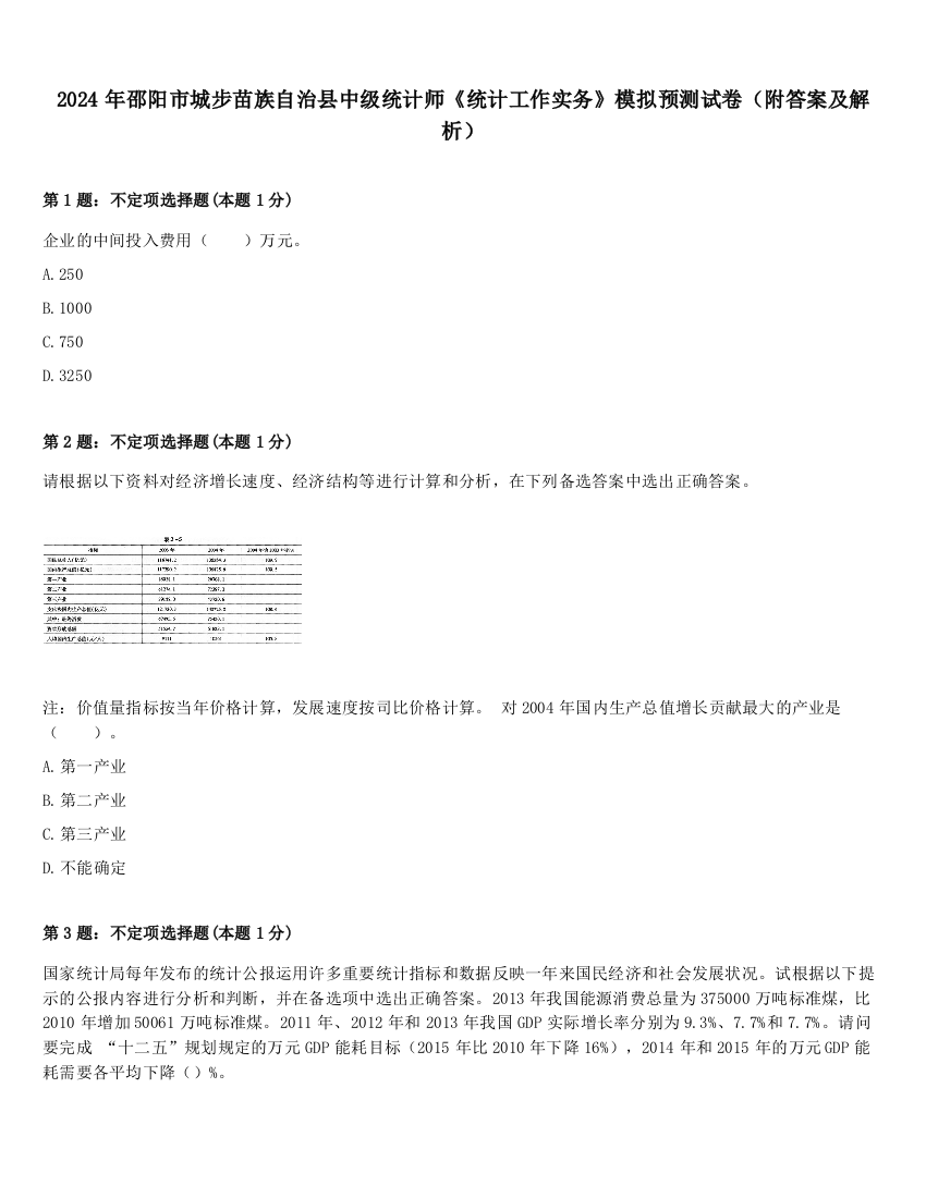 2024年邵阳市城步苗族自治县中级统计师《统计工作实务》模拟预测试卷（附答案及解析）