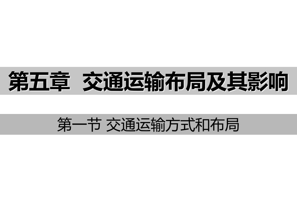 高中地理51交通运输方式和布局ppt课件