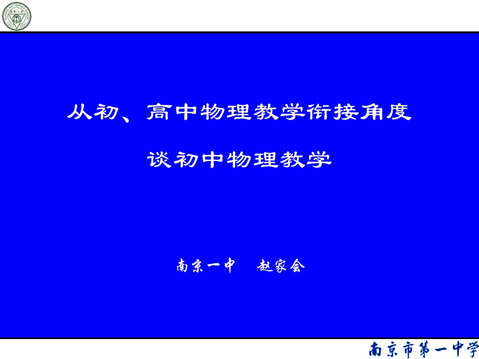 从初、高中物理教学衔接角度谈初中物理教学