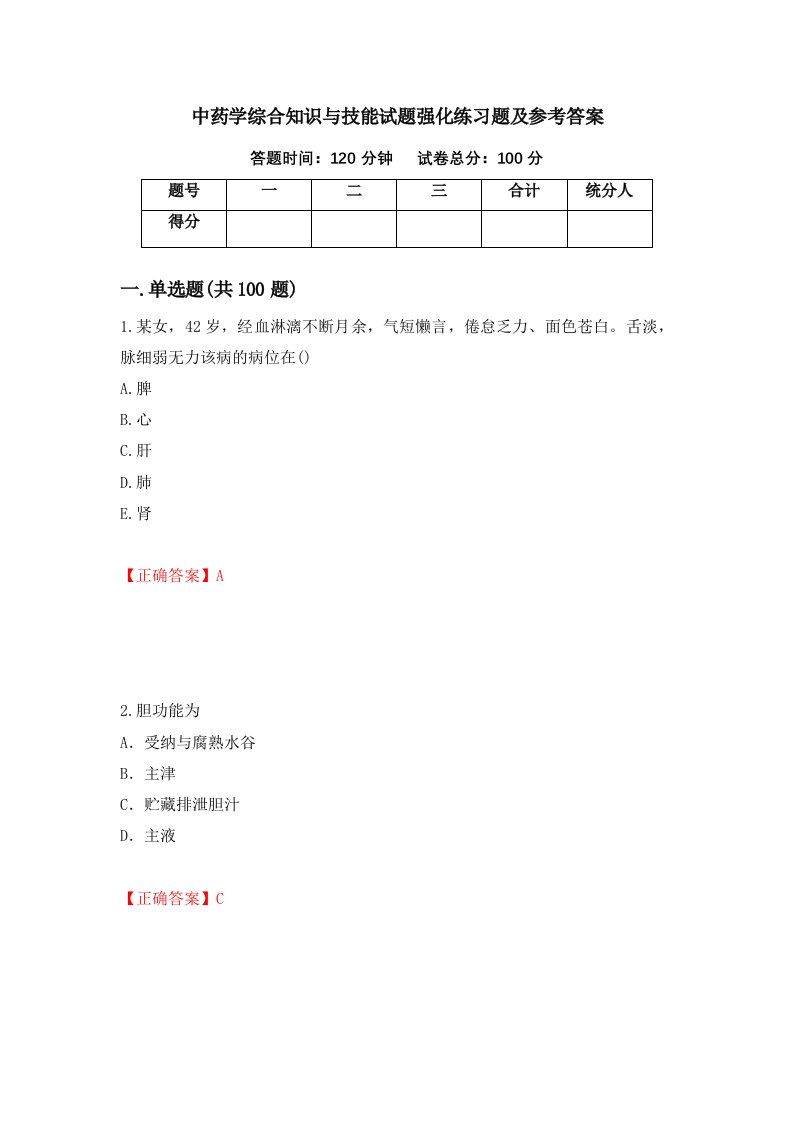 中药学综合知识与技能试题强化练习题及参考答案16