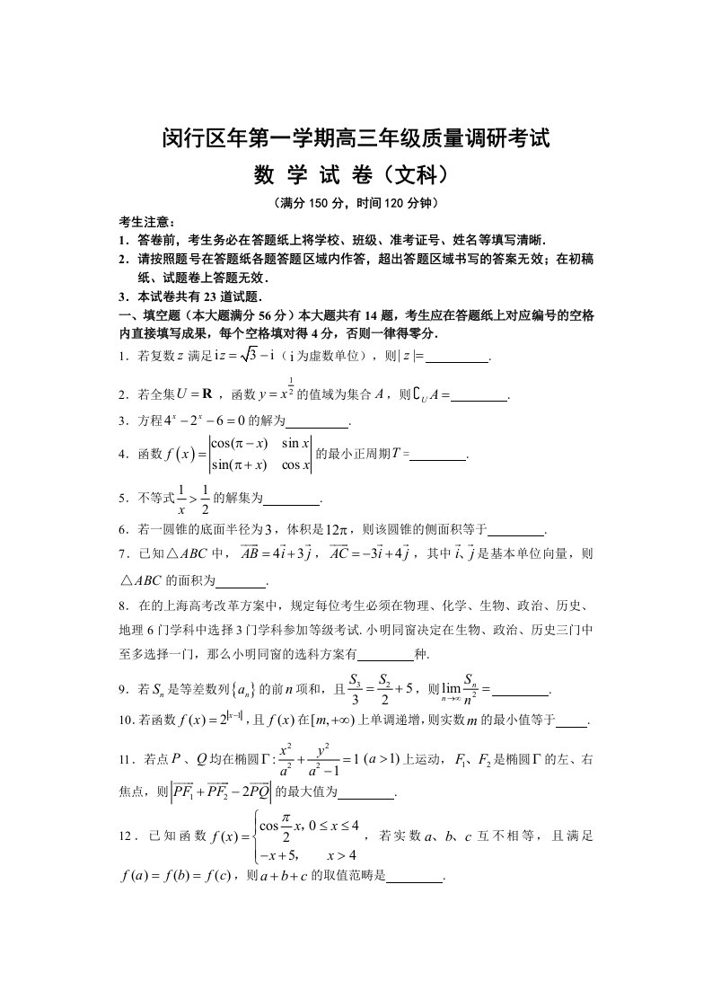 闵行区高三数学文科一模试卷含答案