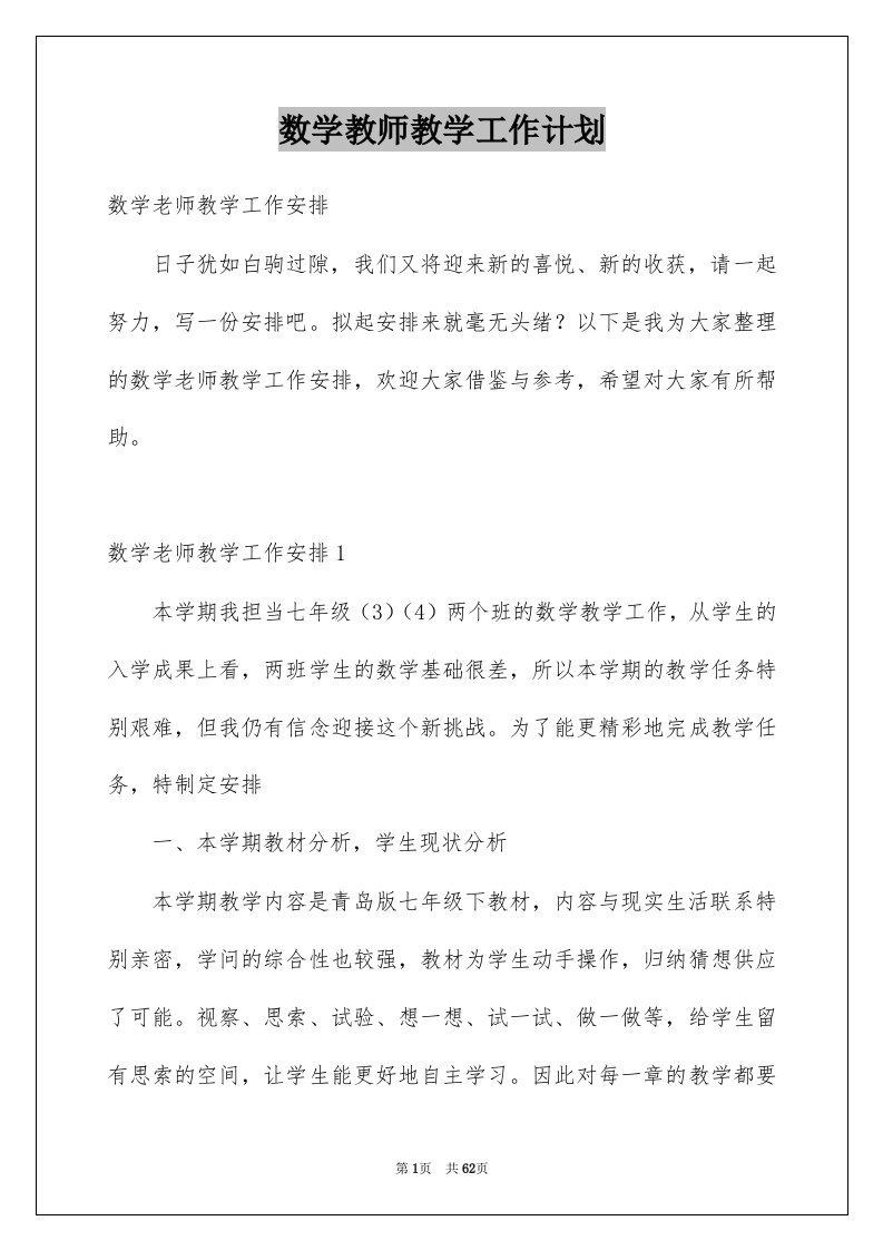 数学教师教学工作计划精选