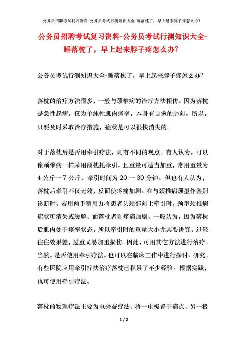 公务员招聘考试复习资料-公务员考试行测知识大全-睡落枕了早上起来脖子疼怎么办