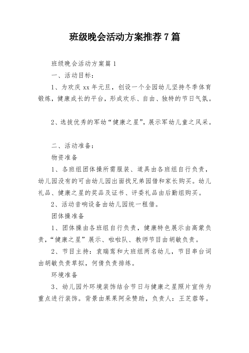 班级晚会活动方案推荐7篇