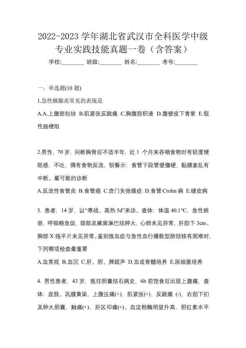 2022-2023学年湖北省武汉市全科医学中级专业实践技能真题一卷含答案