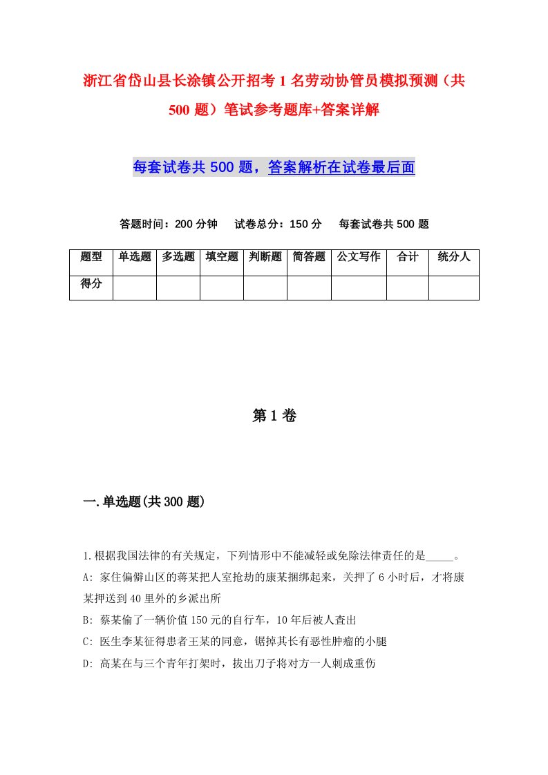 浙江省岱山县长涂镇公开招考1名劳动协管员模拟预测共500题笔试参考题库答案详解