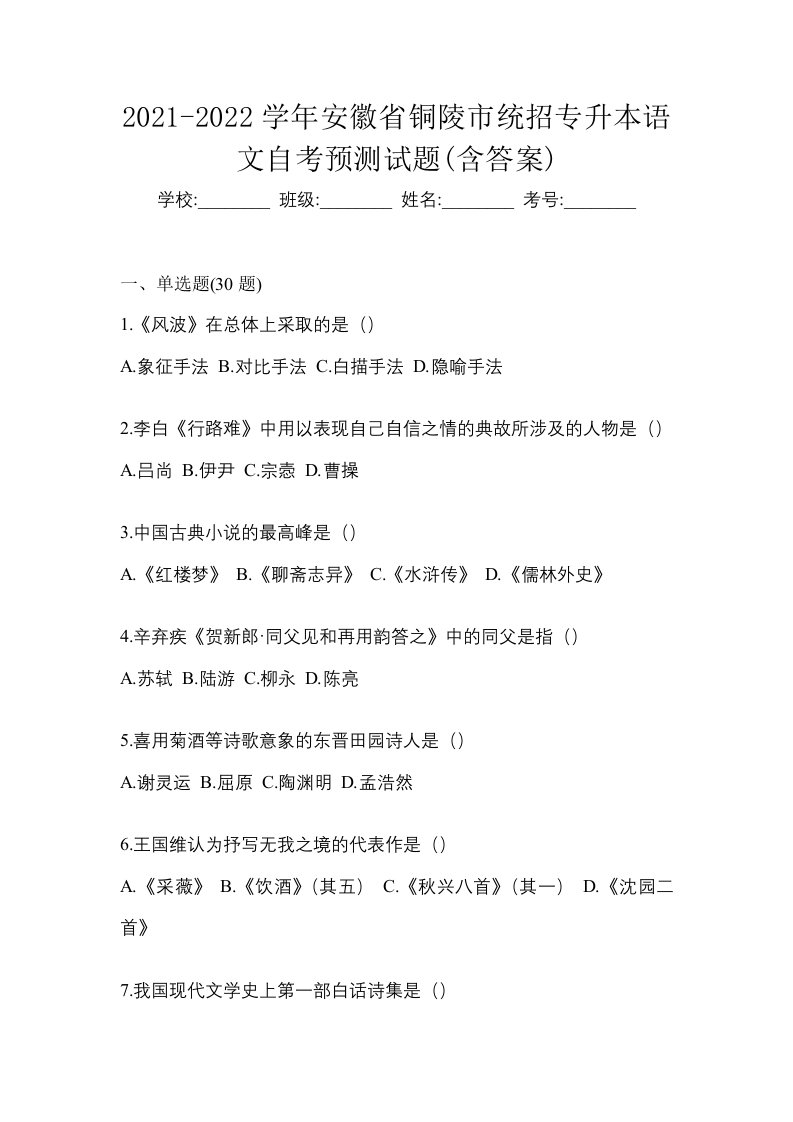 2021-2022学年安徽省铜陵市统招专升本语文自考预测试题含答案