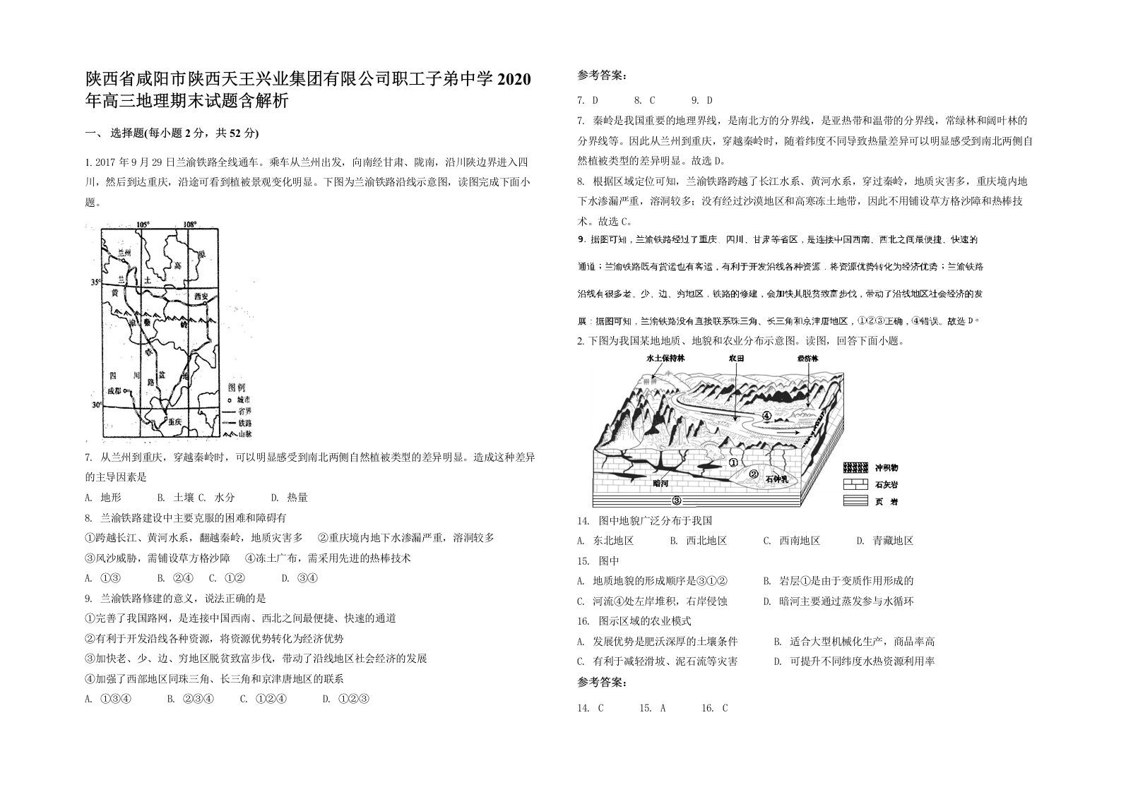 陕西省咸阳市陕西天王兴业集团有限公司职工子弟中学2020年高三地理期末试题含解析