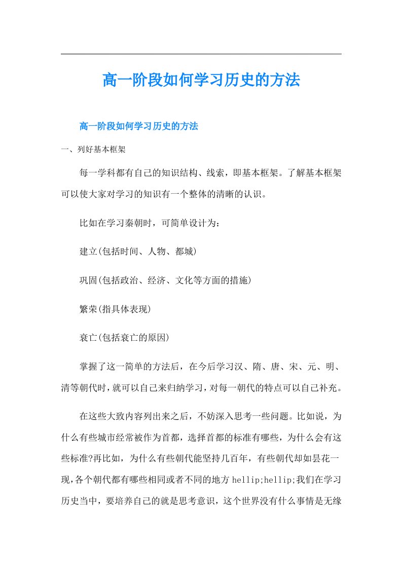 高一阶段如何学习历史的方法