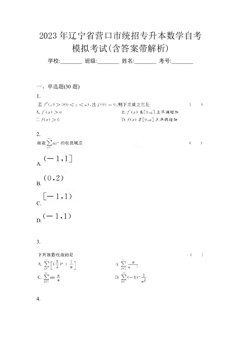 2023年辽宁省营口市统招专升本数学自考模拟考试含答案带解析