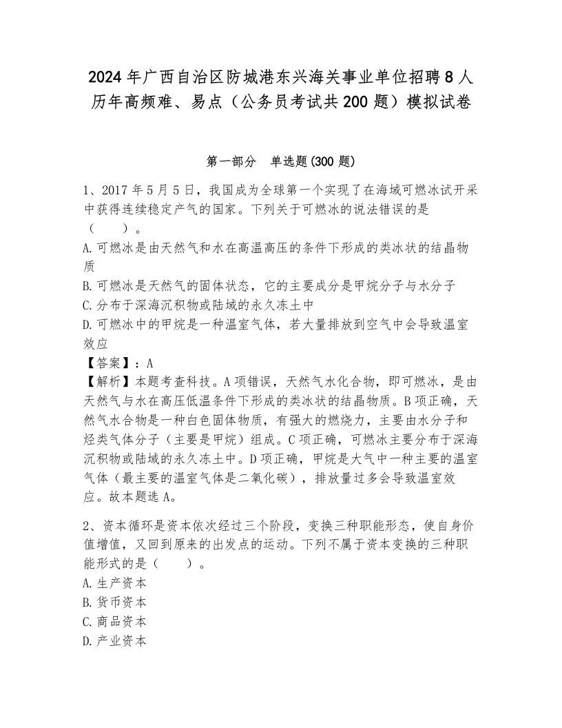 2024年广西自治区防城港东兴海关事业单位招聘8人历年高频难、易点（公务员考试共200题）模拟试卷及参考答案（新）