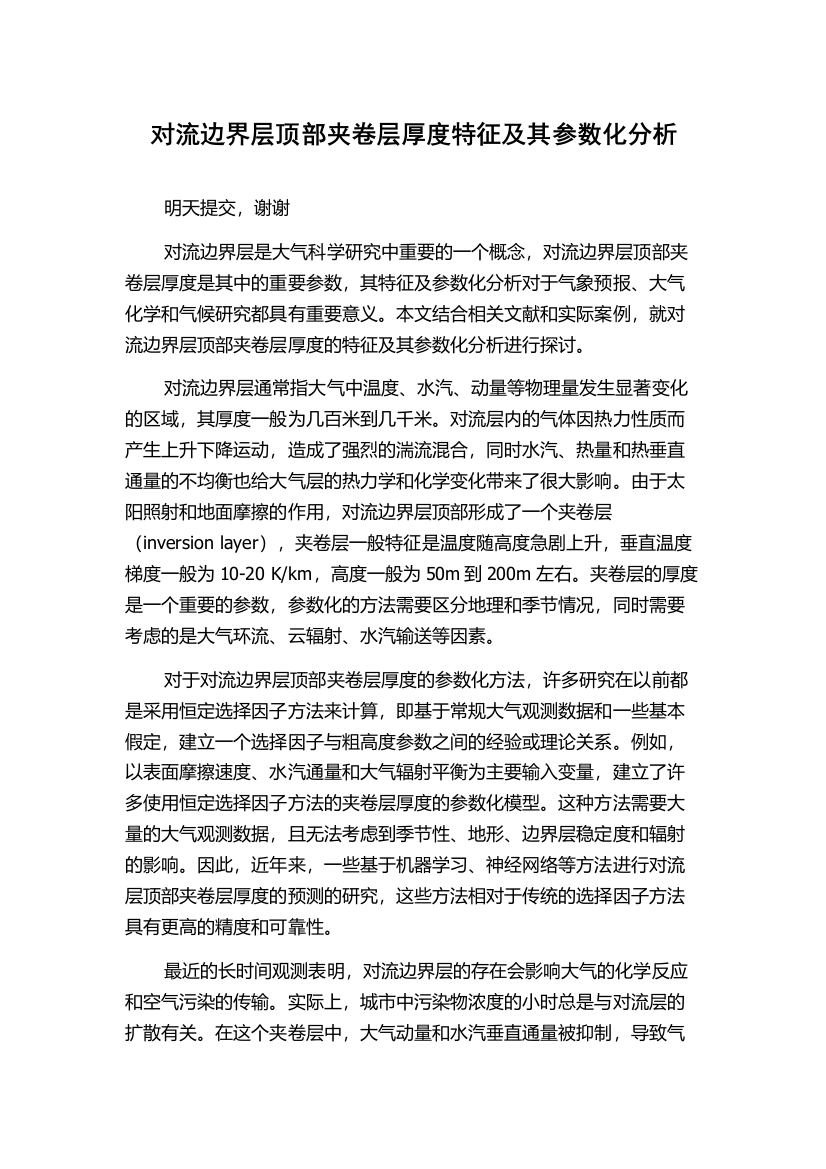 对流边界层顶部夹卷层厚度特征及其参数化分析