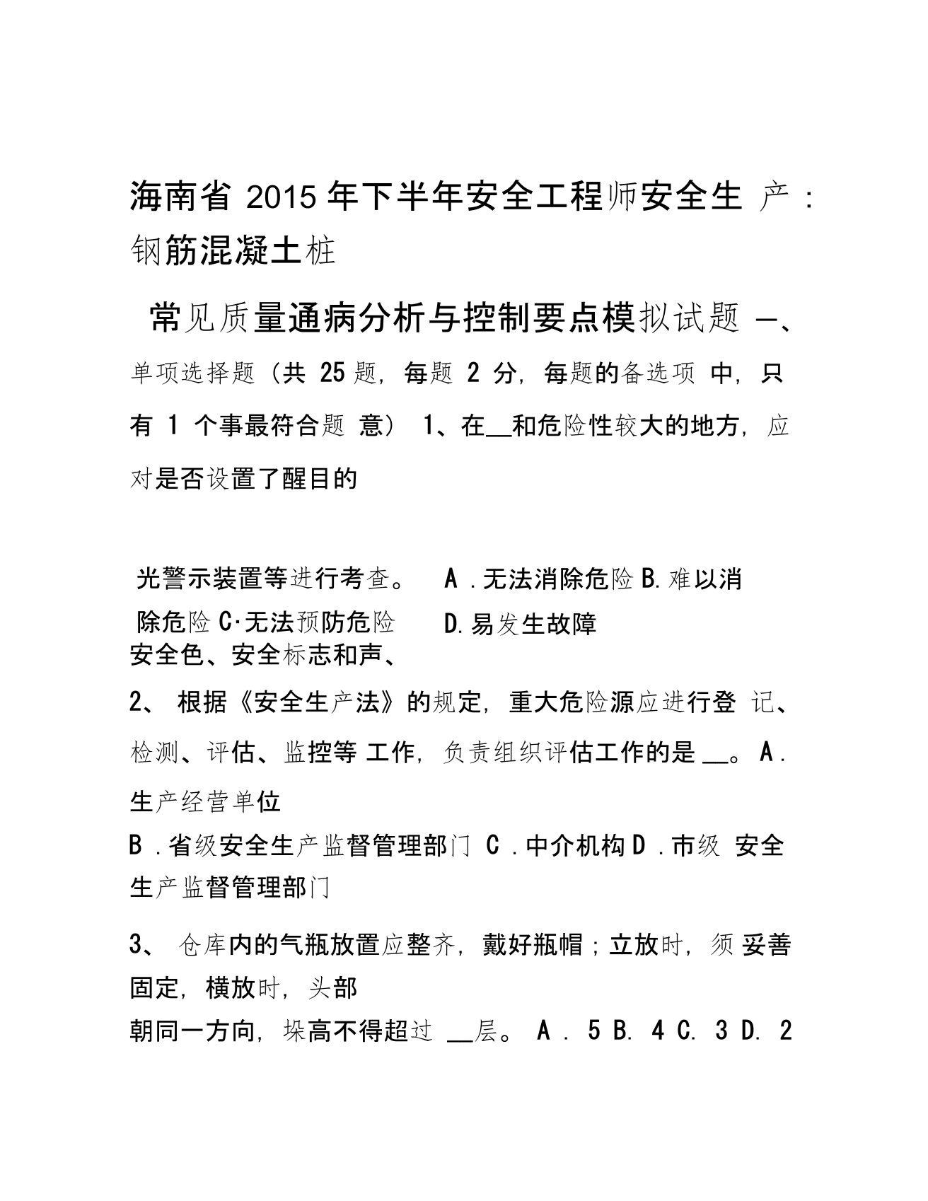 海南省下半年安全工程师安全生产钢筋混凝土桩常见质量通病分析与控制要点模拟试题上课讲义