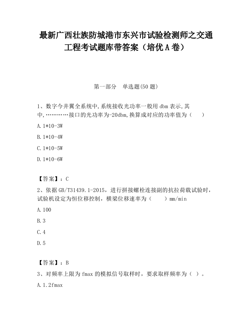 最新广西壮族防城港市东兴市试验检测师之交通工程考试题库带答案（培优A卷）