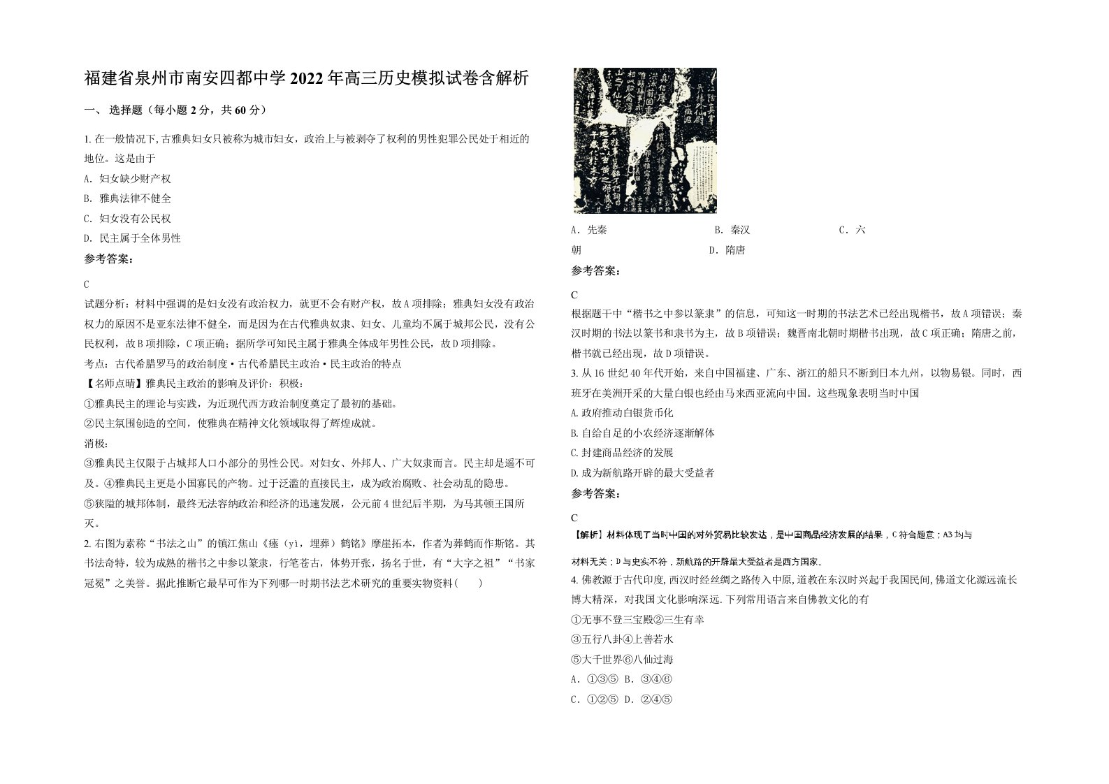 福建省泉州市南安四都中学2022年高三历史模拟试卷含解析