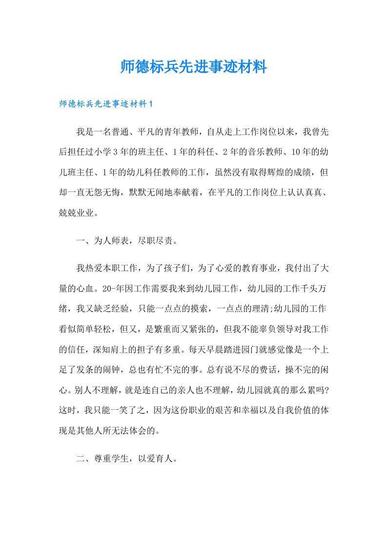 师德标兵先进事迹材料