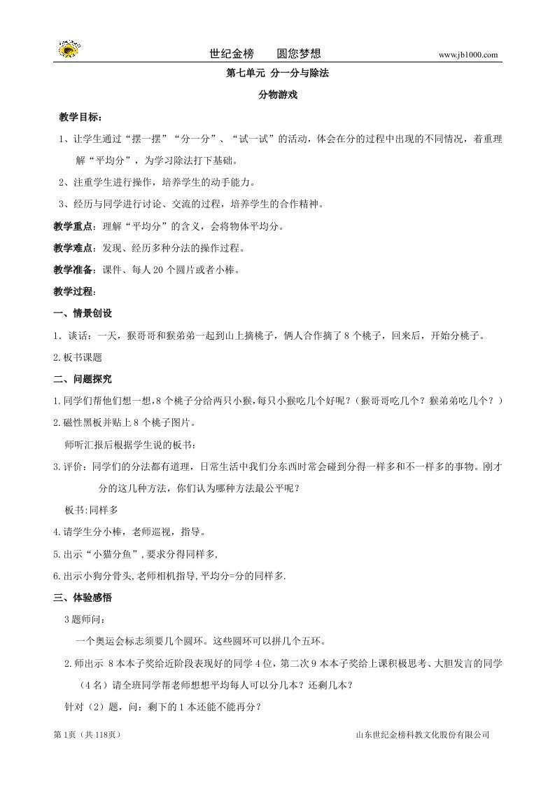 北师大版二年级上册数学：第七单元