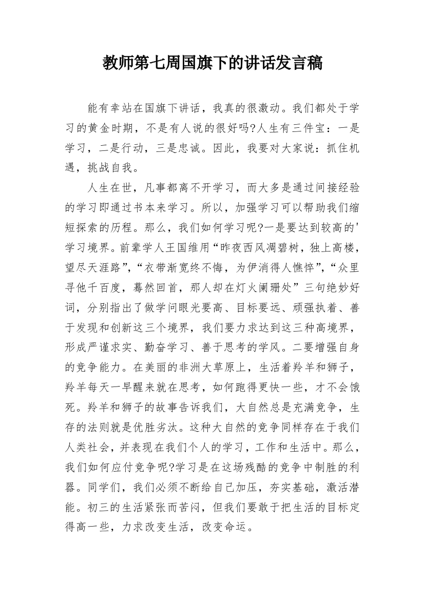 教师第七周国旗下的讲话发言稿