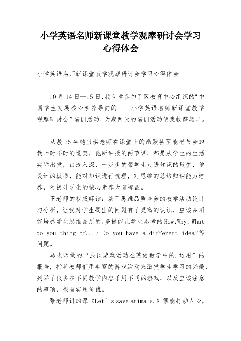 小学英语名师新课堂教学观摩研讨会学习心得体会