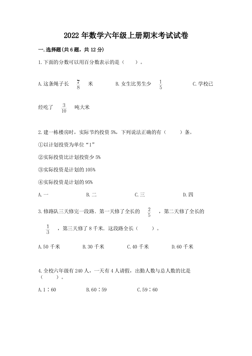 2022年数学六年级上册期末考试试卷及一套答案