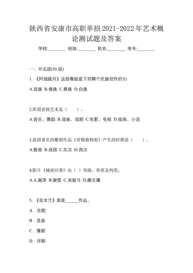 陕西省安康市高职单招2021-2022年艺术概论测试题及答案