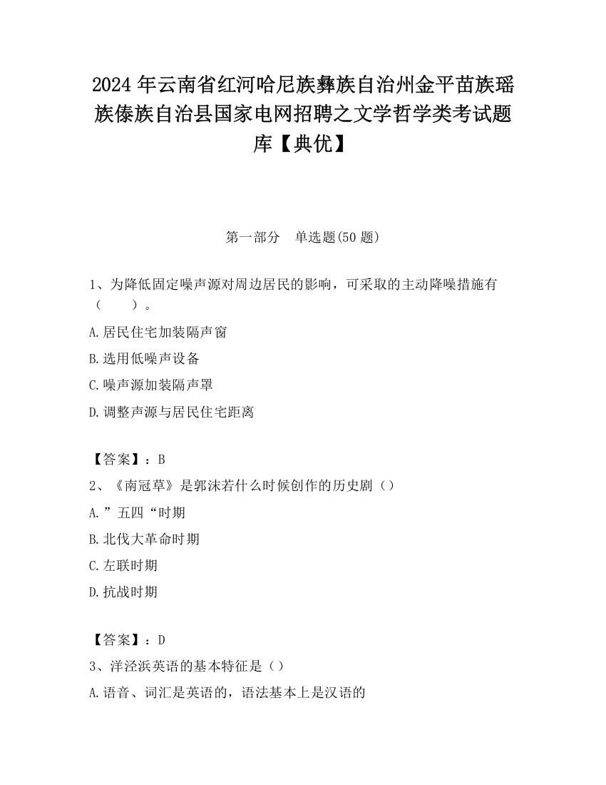 2024年云南省红河哈尼族彝族自治州金平苗族瑶族傣族自治县国家电网招聘之文学哲学类考试题库【典优】