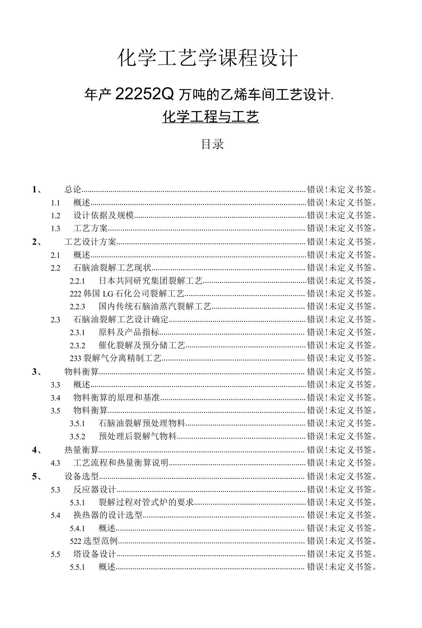 年产22.7520万吨的乙烯车间工艺设计